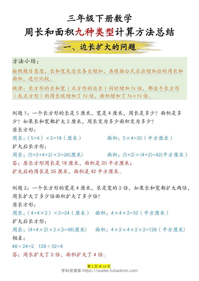 三下数学【周长和面积九种类型计算方法总结-答案】-学科资源库