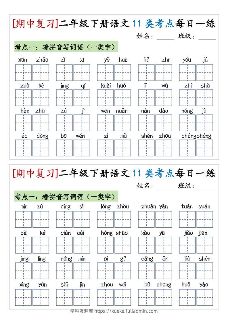 期中复习11类考点每日一练二下语文-学科资源库