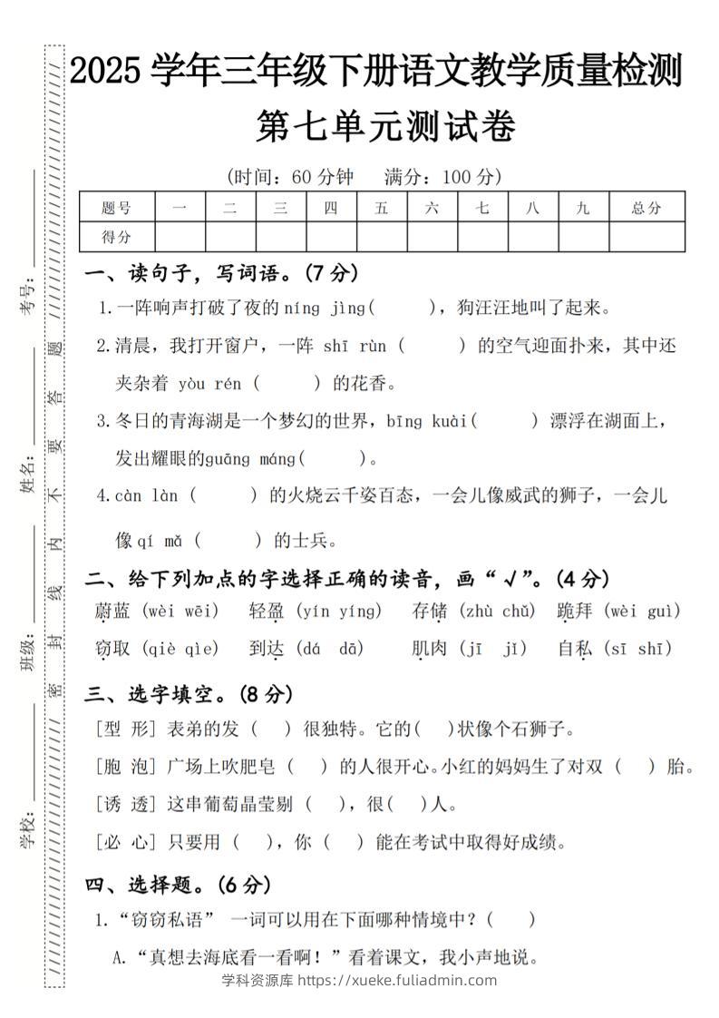 2025学年三年级下册语文教学质量检测第七单元（一阵响声）4页-学科资源库