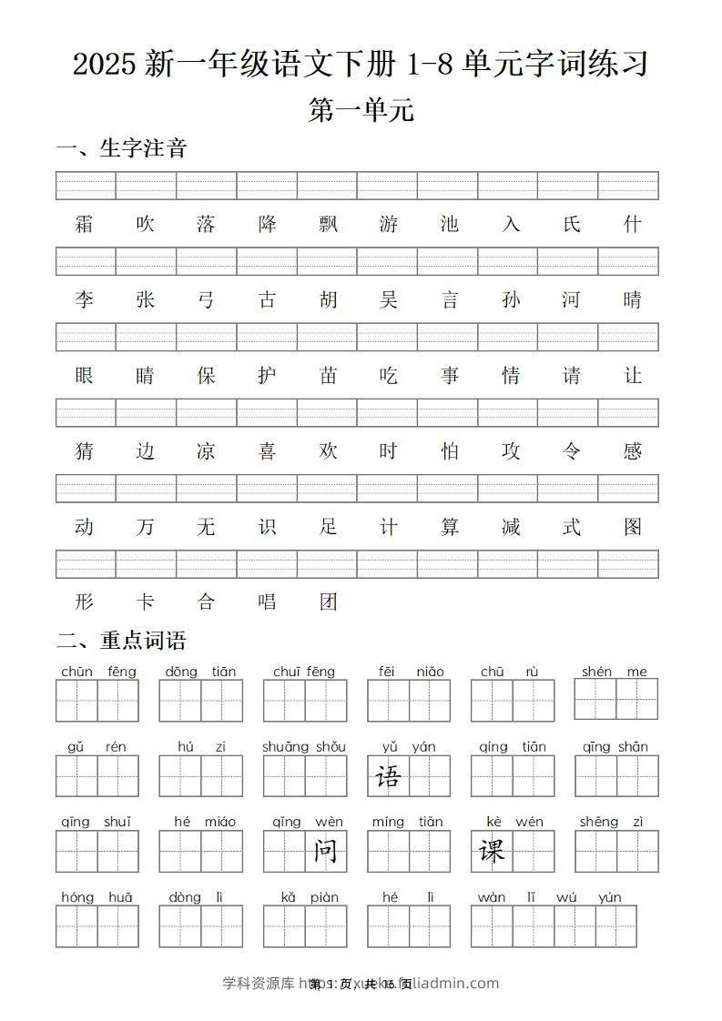 25新一下语文1-8单元字词练习(含答案16页)-学科资源库