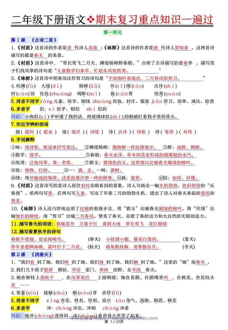 二下语文期末复习重点知识一遍过（23页）-学科资源库