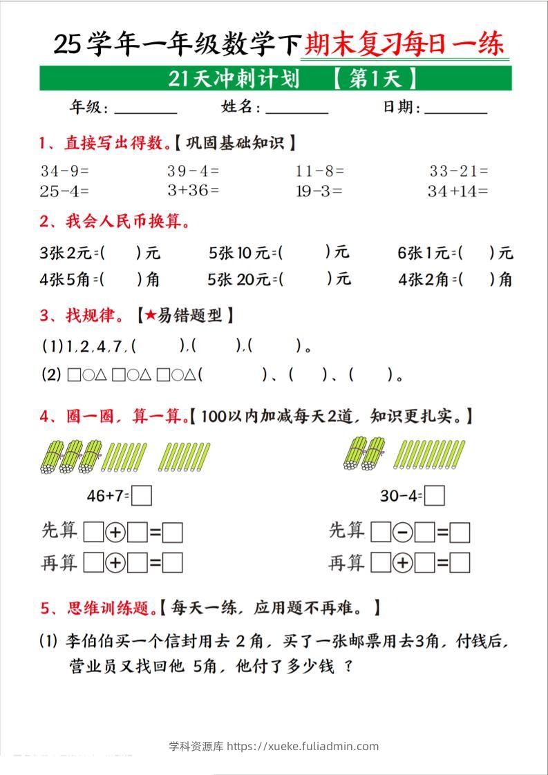 25学年一下数学期末复习每日一练21天冲刺计划（21页）-学科资源库