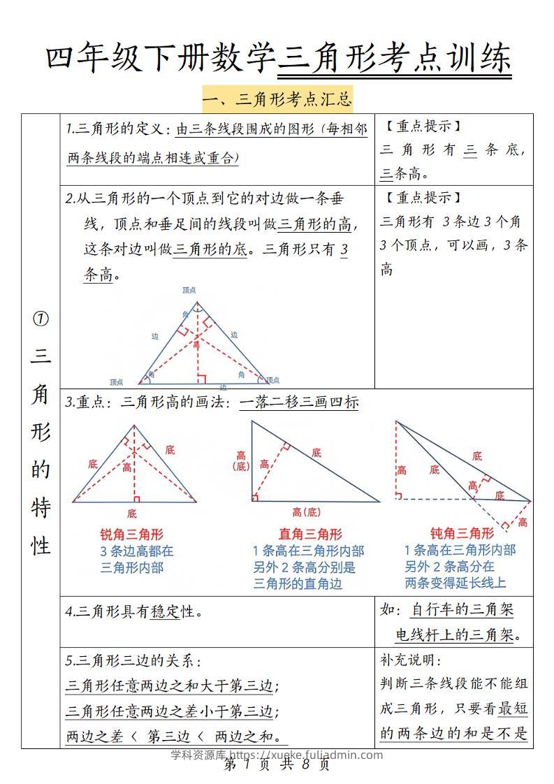 四年级下册数学三角形考点训练-学科资源库