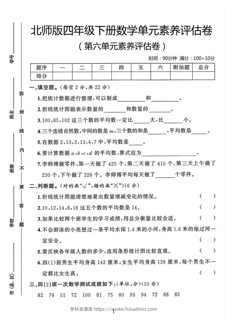 四年级下数学第六单元评估卷《北师版》-学科资源库