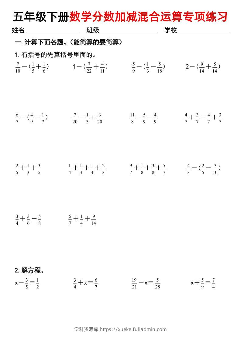 五下数学【分数加减混合运算专项练习】-学科资源库