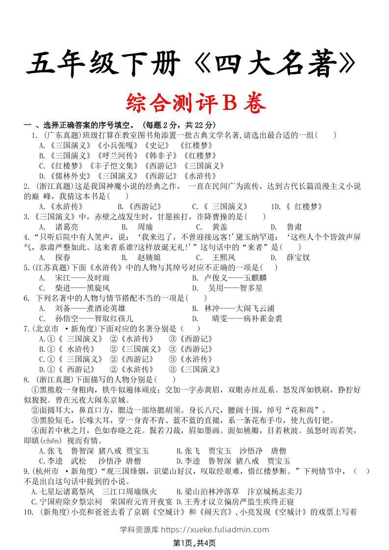 【《四大名著》综合测评B卷】五下语文-学科资源库