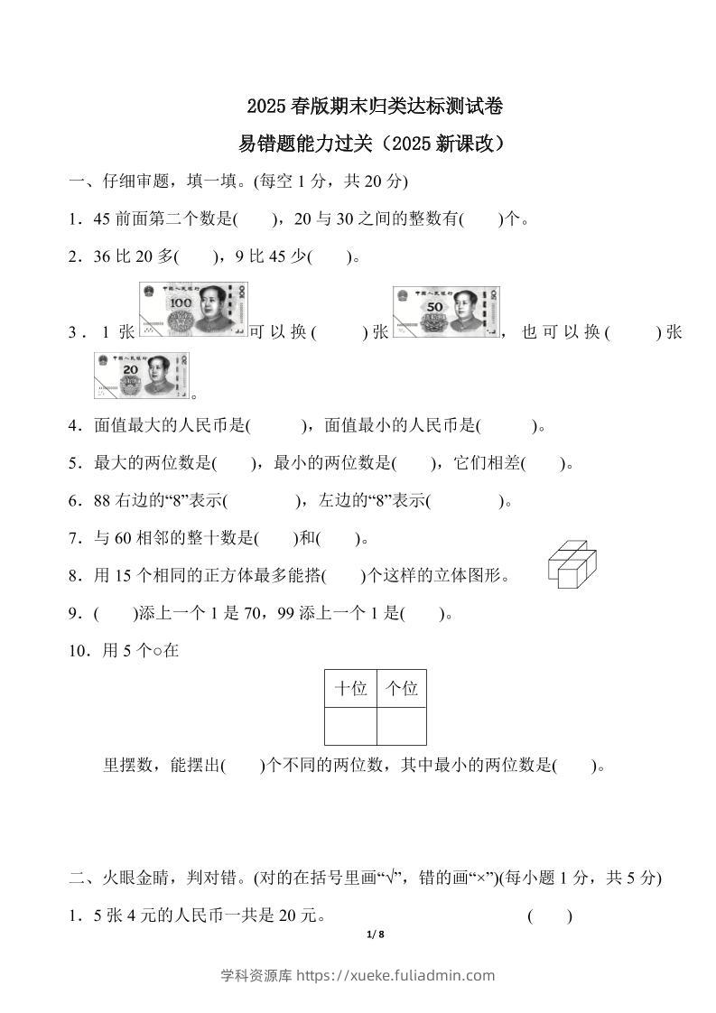 2025春新版人教版一下册数学《易错题》专项练习（含答案8页）-学科资源库