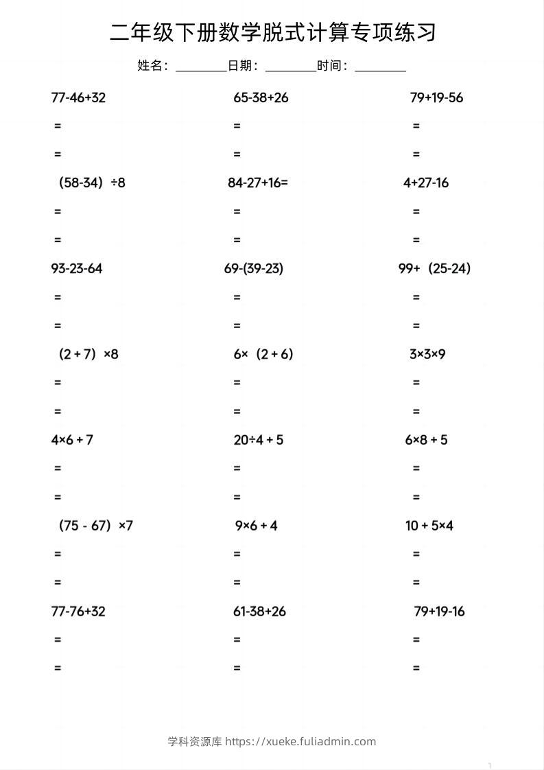 二年级下数学脱式计算专项练习-学科资源库