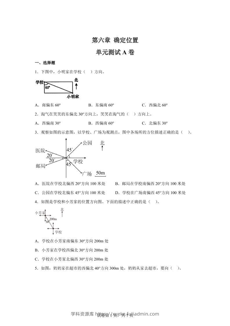 五下数学第六章确定位置单元测试（A卷）-学科资源库
