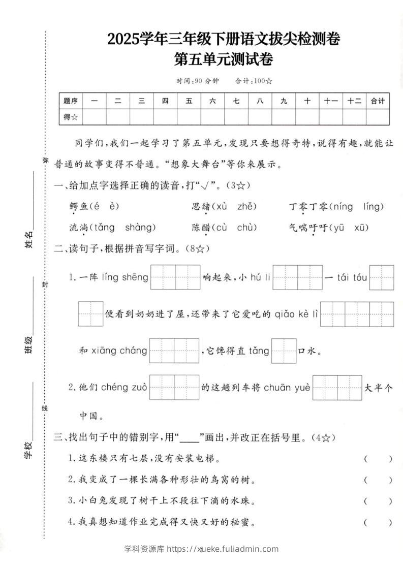25三下语文第五单元拔尖测试卷-鳄鱼（含答案7页）-学科资源库