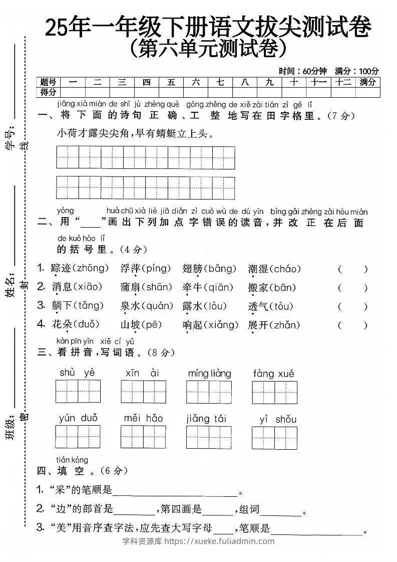 一下语文第六单元4-学科资源库