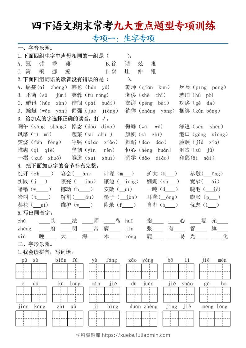 四下语文期末九大重点题型专项练习9页-学科资源库