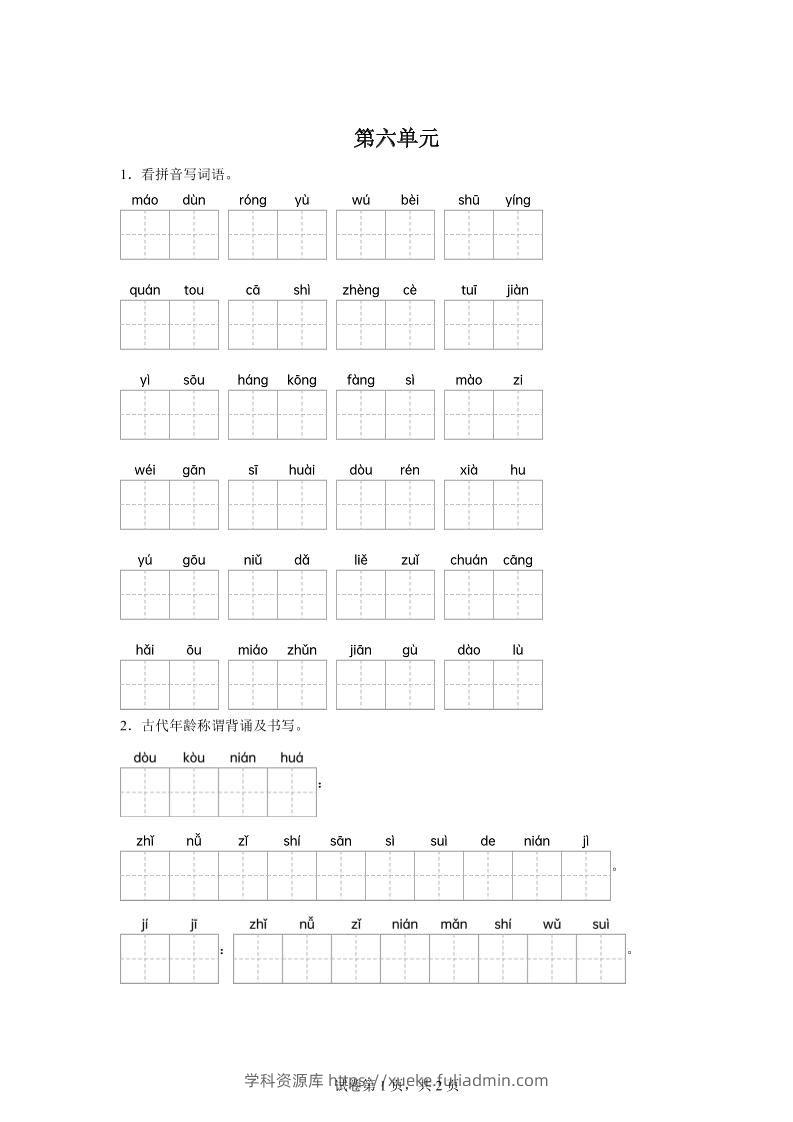 统编版语文五年级下册第六单元课文生字复习和古代年龄称谓默写-学科资源库