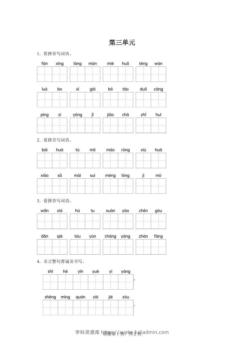 统编版语文四年级下册第三单元课文生字复习和名言警句默写-学科资源库