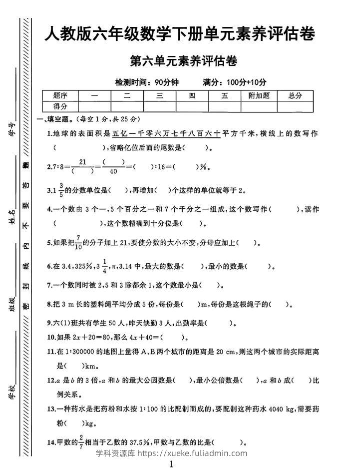 六年级下数学第六单元素养评估卷-学科资源库