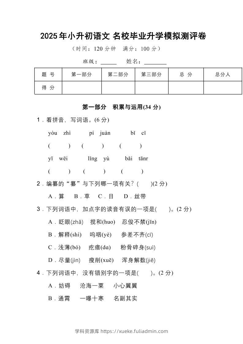 2025年小升初语文重点小学毕业升学全真模拟卷（三）14页-学科资源库