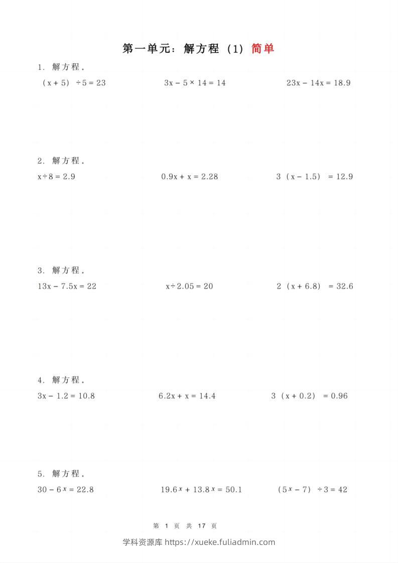 五年级下册数学解方程练习-学科资源库