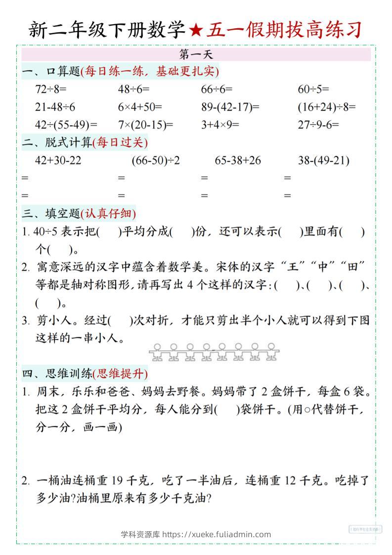 新二下数学五一假期拔高练习-学科资源库