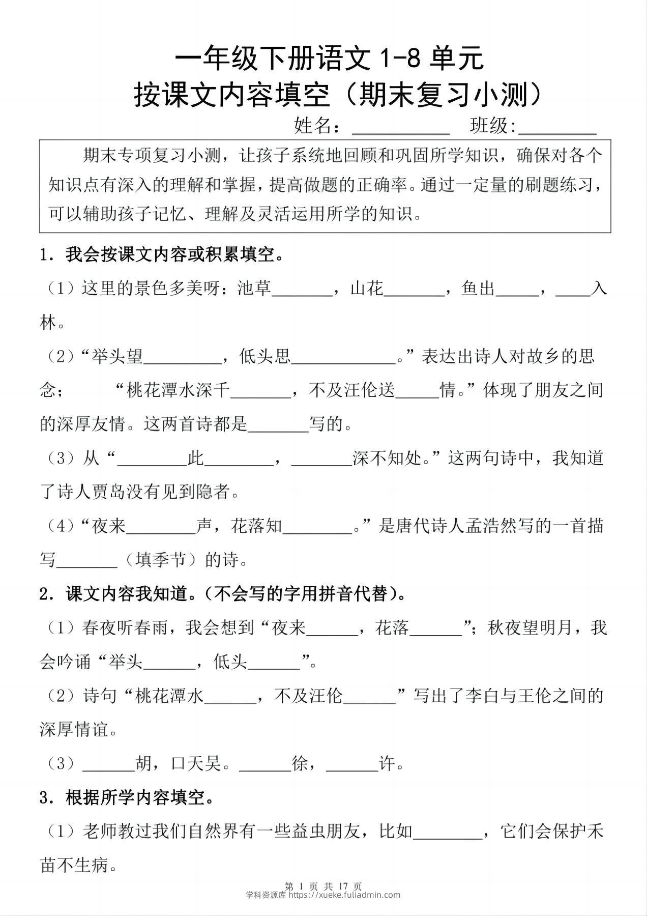 一年级下册语文1-8单元期末复习小测（按课文内容填空）-学科资源库