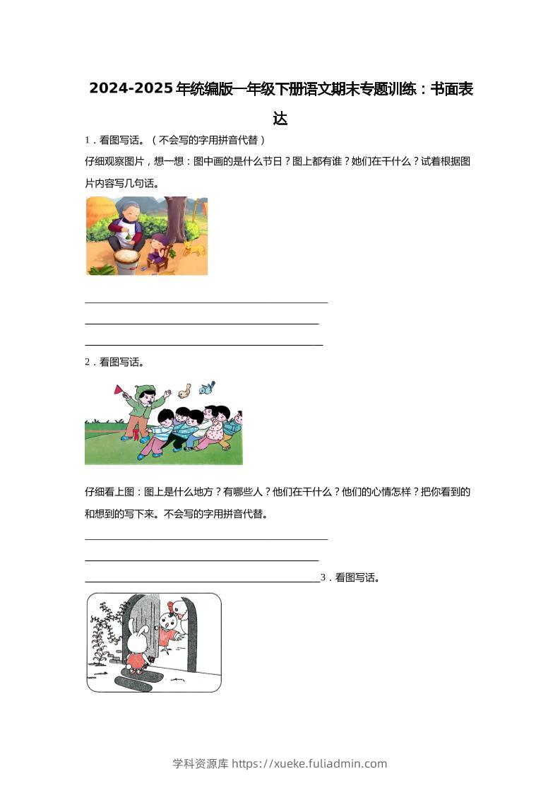 2024-2025年一年级下册语文期末专题训练：书面表达（含答案）-学科资源库
