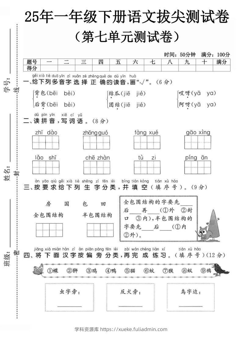 25一下语文第七单元拔尖测试卷-背包（含答案5页）-学科资源库