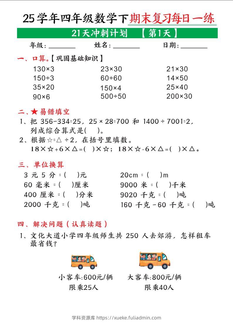 四下数学期末复习每日一练21天冲刺计划21页-学科资源库