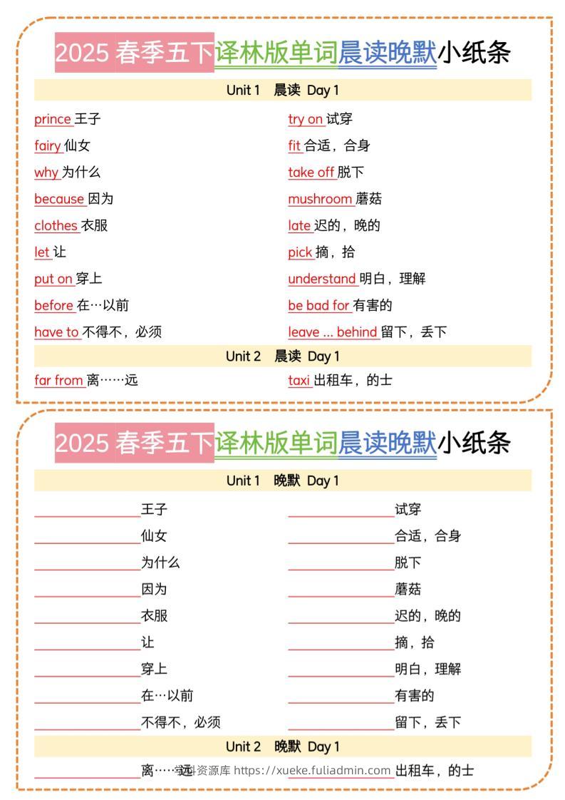 五下译林英语单词晨读晚默小纸条-学科资源库