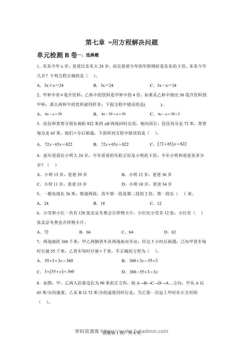 五下数学第七章用方程解决问题单元检测（B卷）-学科资源库