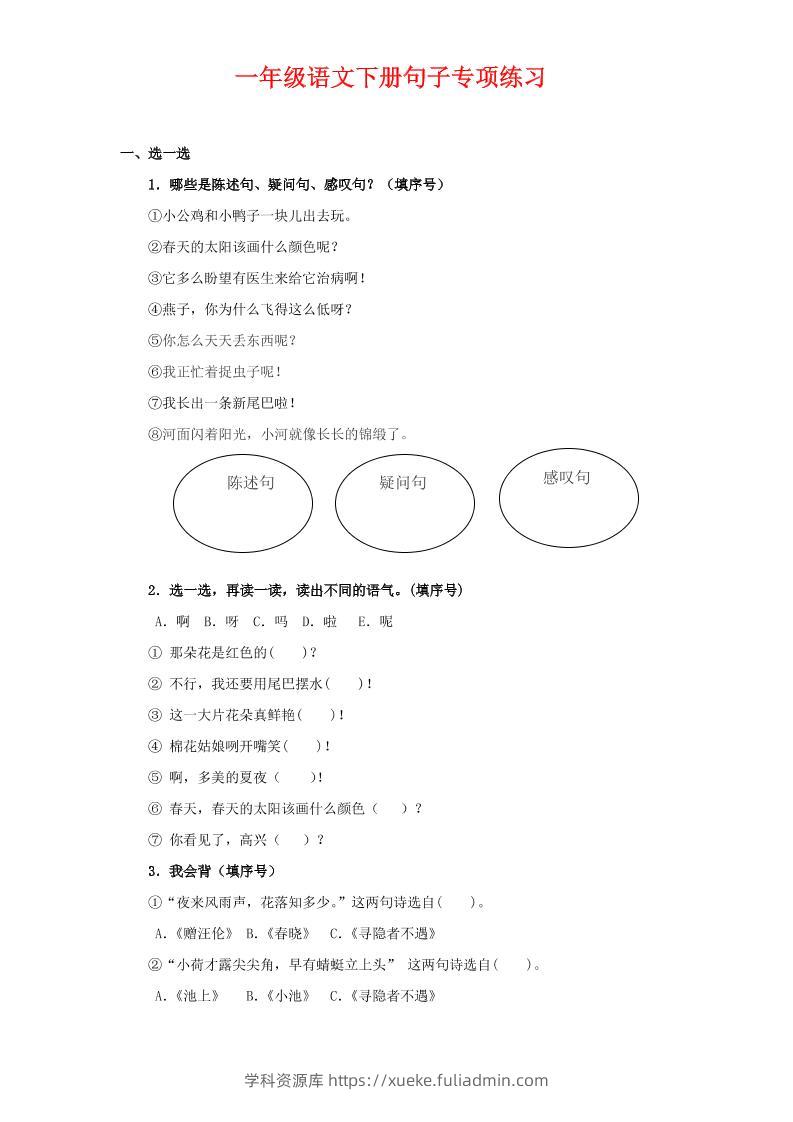一年级下语文句子专项练习-学科资源库