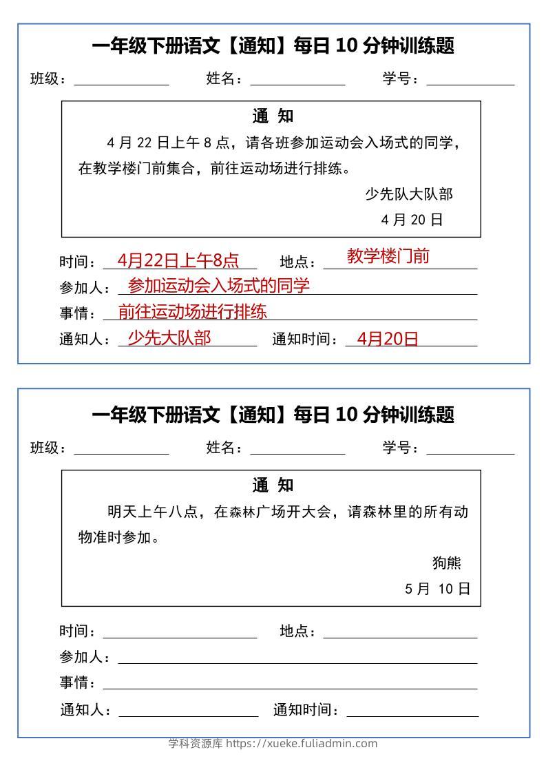 一年级下语文《通知专项》每日10分钟训练（无答案）-学科资源库