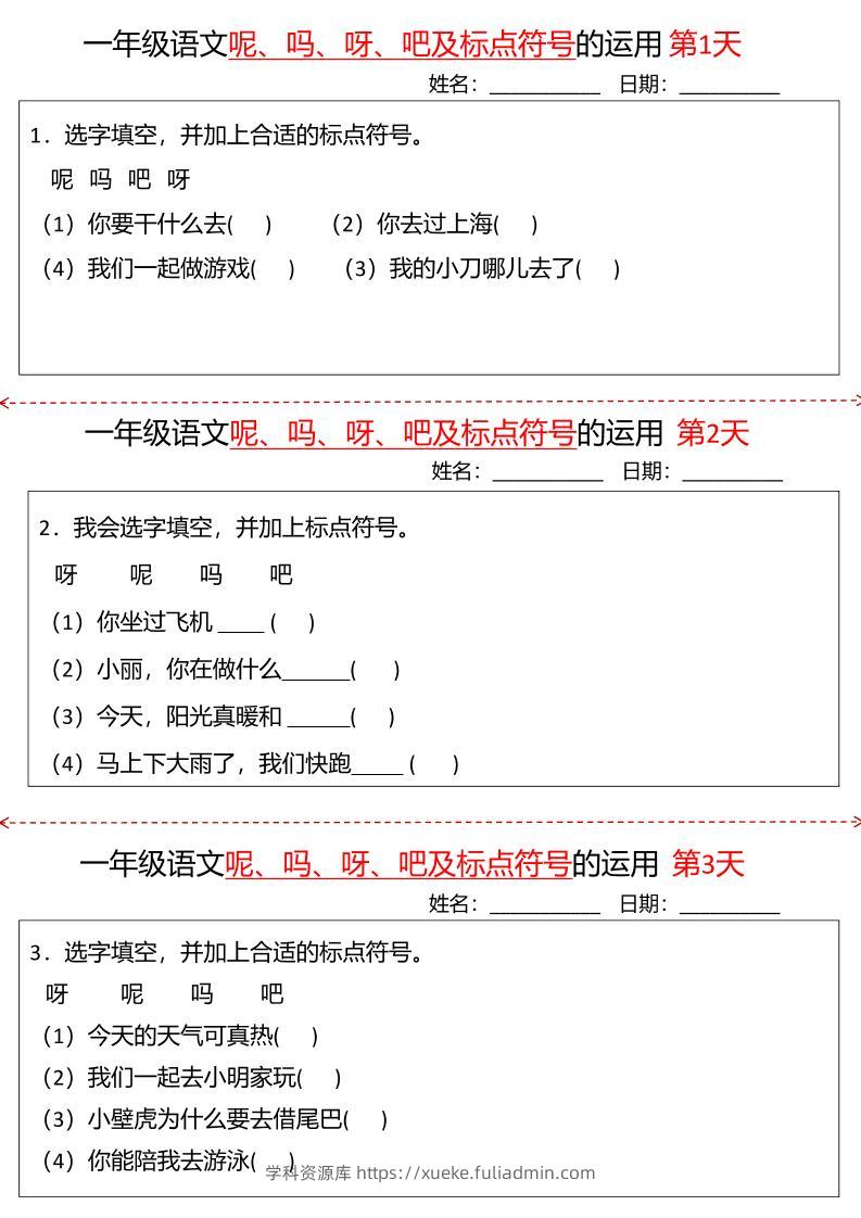 一下语文呢吗呀吧及标点符号的运用小纸条27天（含答案10页）-学科资源库