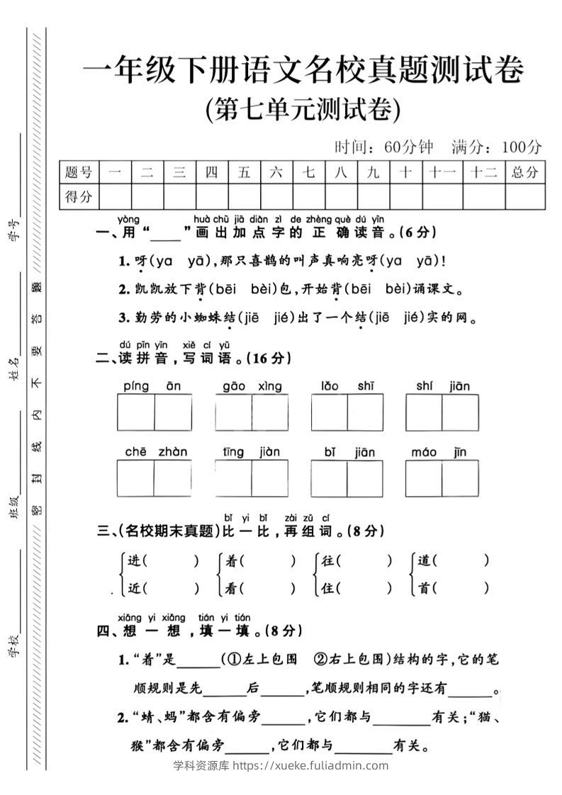 一年级下语文第七单元名校真题_-学科资源库