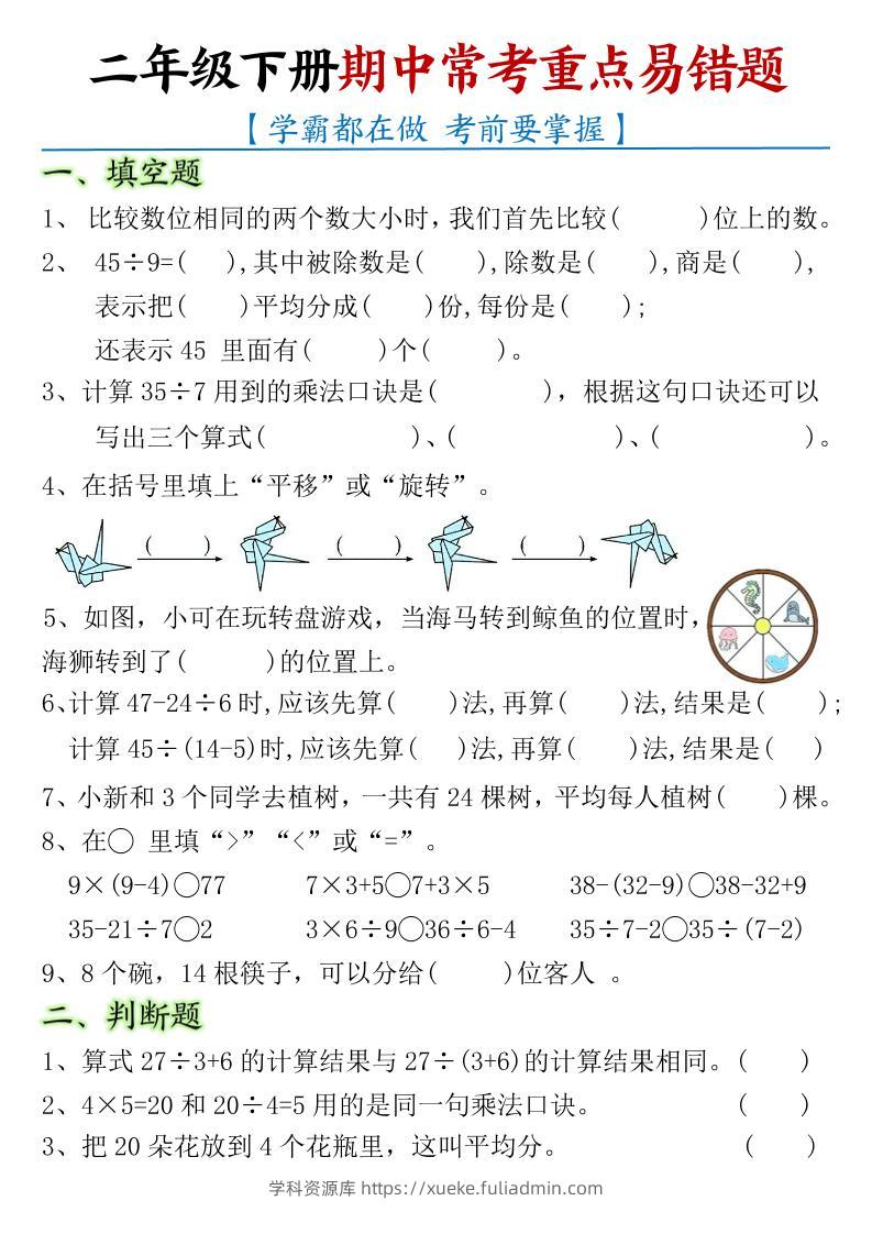 二下数学【期中常考重点易错题】-学科资源库