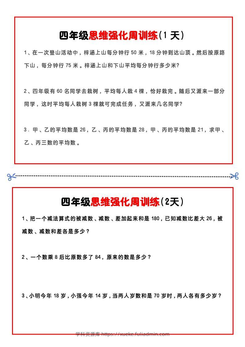 四年级下数学思维题周训练小纸条-学科资源库
