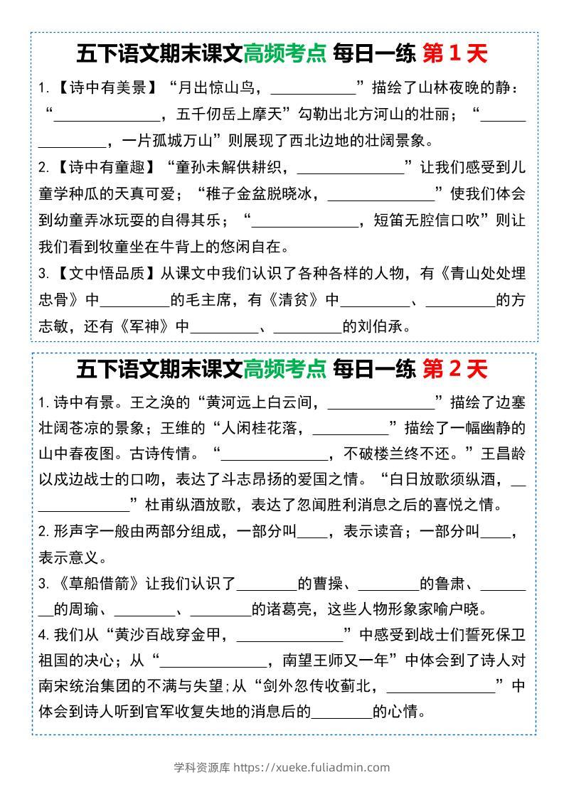 五下语文课文高频考点每日一练（共10天-学科资源库