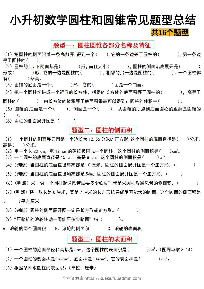 六下数学【圆柱与圆锥常见十六大题型】-学科资源库