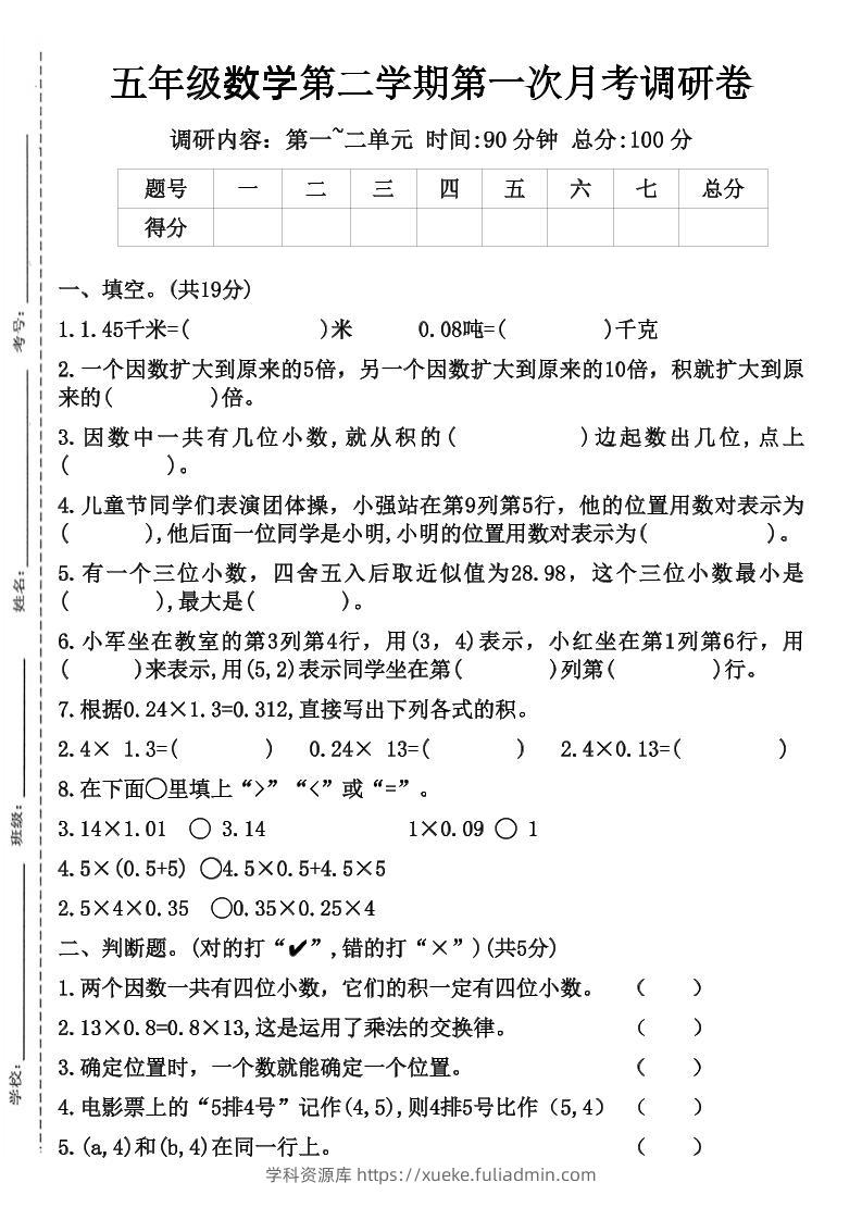 五年级数学第二学期第一次月考调研卷-学科资源库
