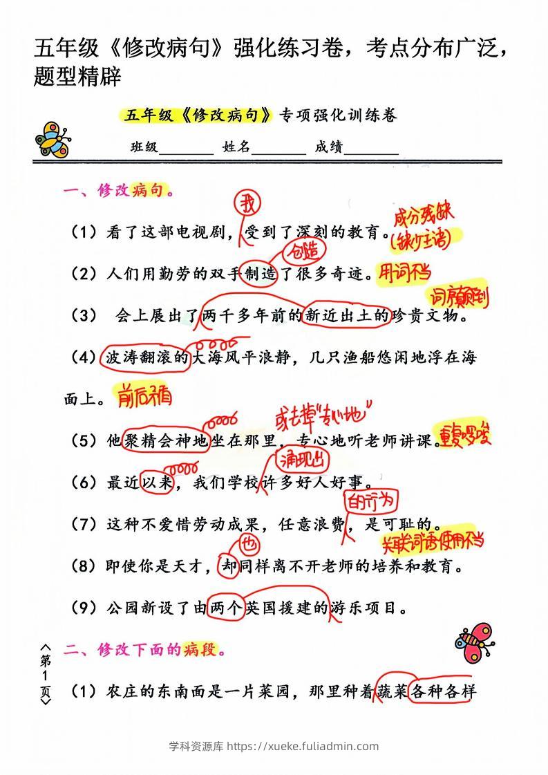 五年级下语文修改病句强化练习卷-学科资源库