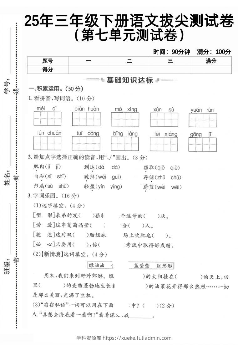 三下语文第七单元拔尖测试卷2（含答案5页）-学科资源库