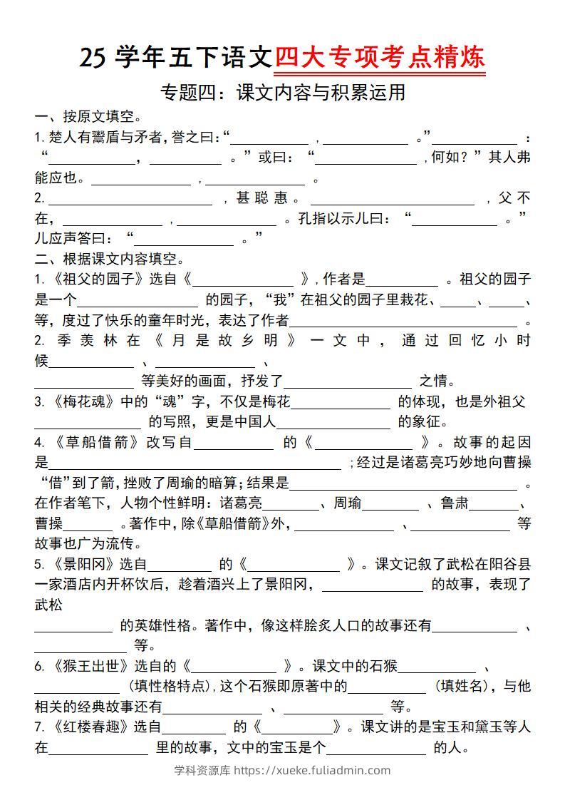 【25学年-四大专项考点精炼（专题四：课文内容与积累运用）】五下语文-学科资源库