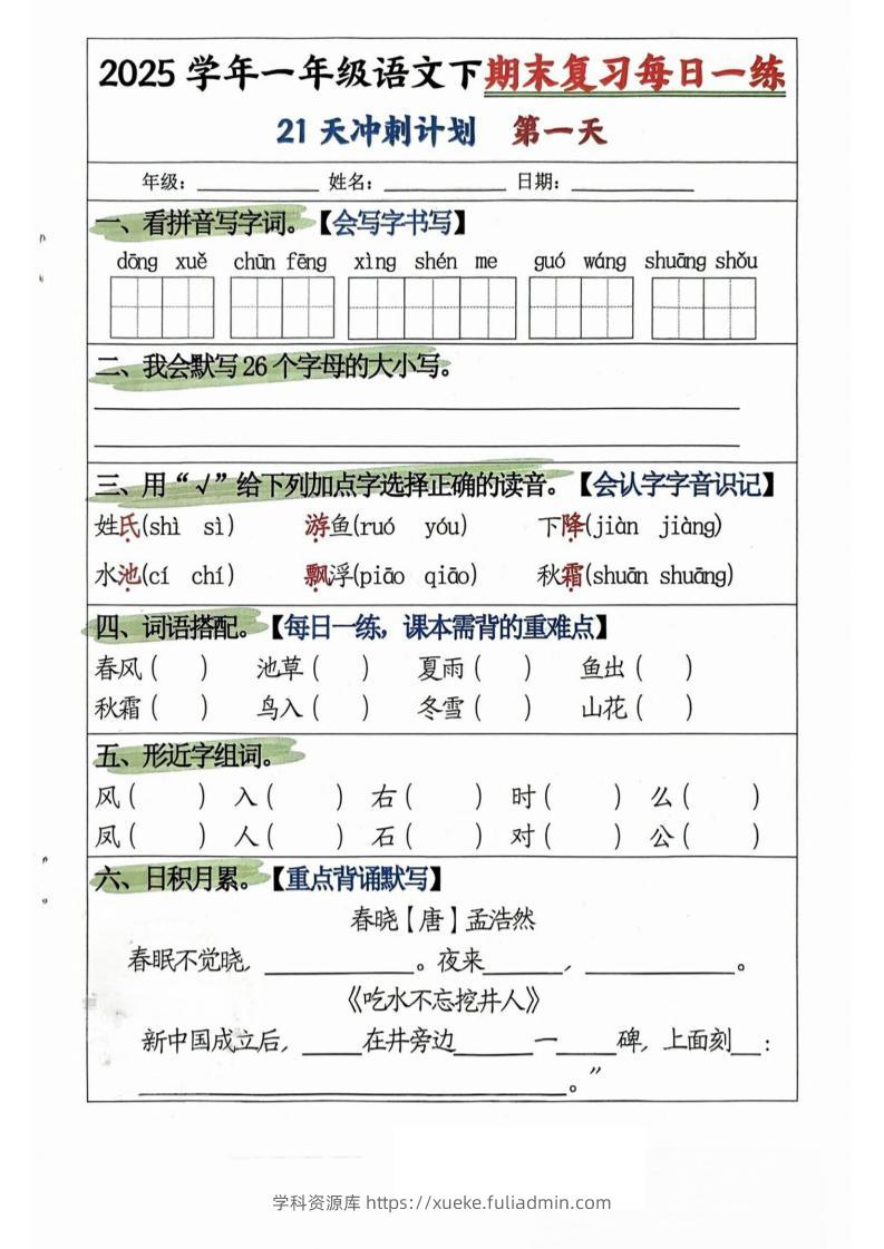 25学年一下语文期末复习每日一练21天冲刺计划（21页）-学科资源库