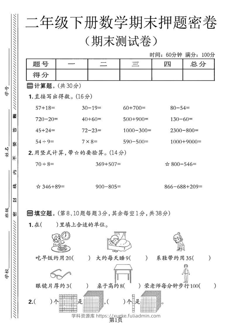 二下苏教版数学期末押题密卷14页-学科资源库