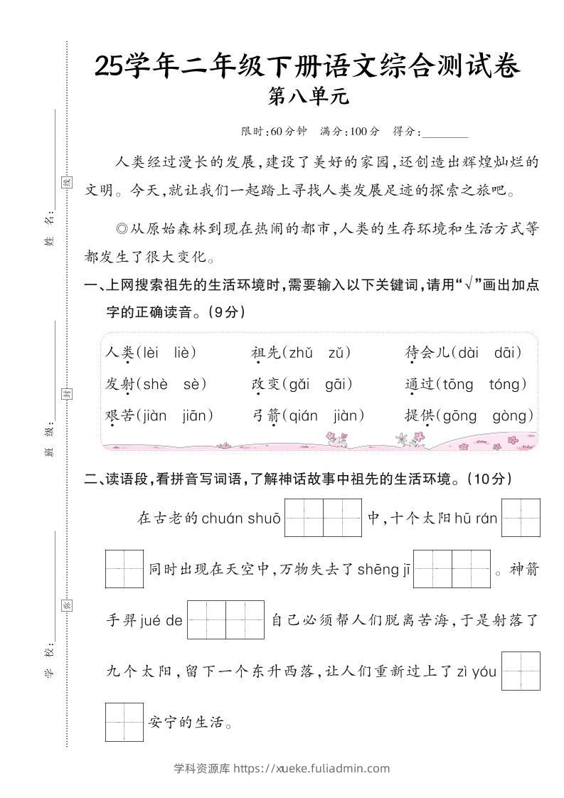 25二下语文第八单元综合测试卷（含答案6页）-学科资源库