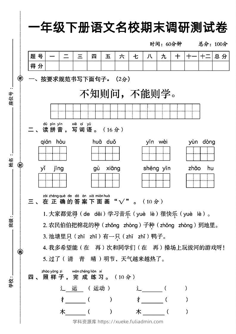 一年级下册语文名校期末调研测试卷-学科资源库