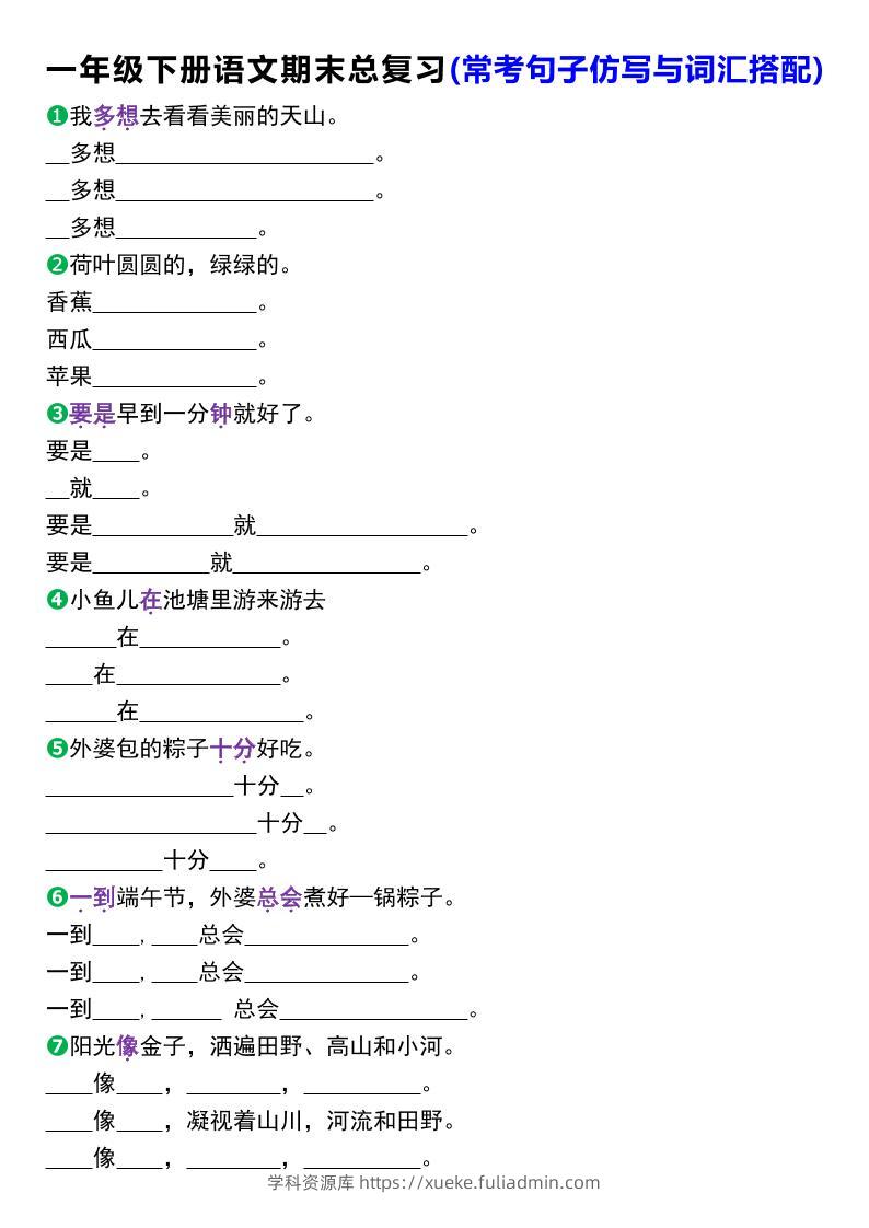 一年级下册语文期末总复习(常考句子仿写与词汇搭配)-学科资源库