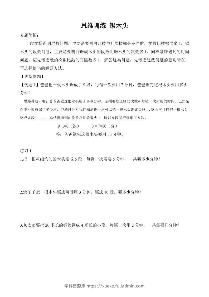 二年级数学【思维训练-锯木头】-学科资源库