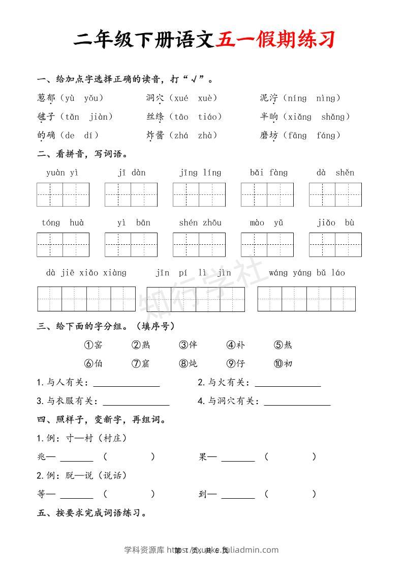 二下语文五一假期练习（含答案6页）-学科资源库
