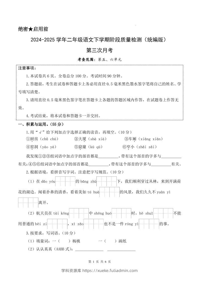 25学年二下语文第三次月考测试卷（5-6单元）含答案6页-学科资源库