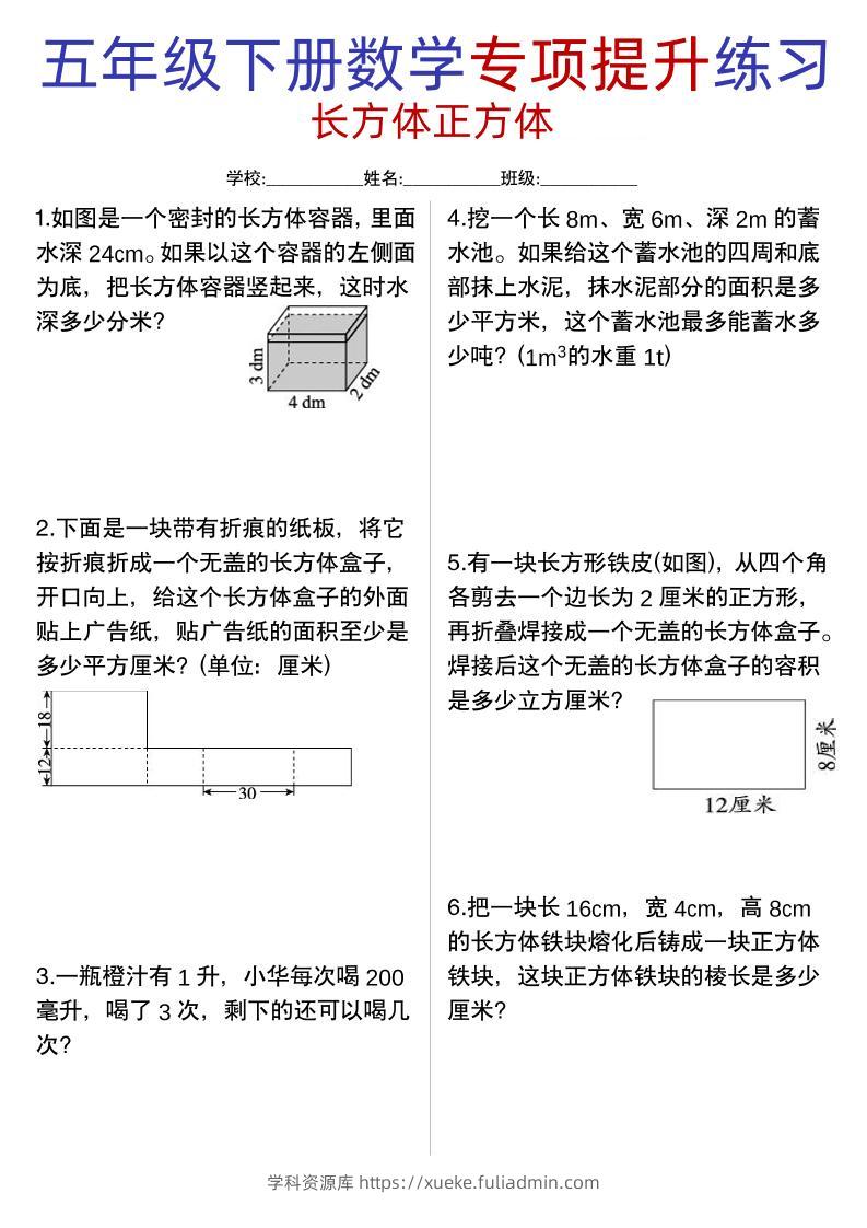 五年级下数学【长方体正方体专项提升练习】-学科资源库