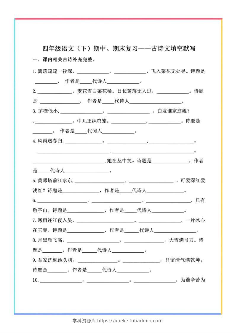 【期末复习-古诗文填空默写】四下语文-学科资源库